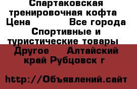 Спартаковская тренировочная кофта › Цена ­ 2 000 - Все города Спортивные и туристические товары » Другое   . Алтайский край,Рубцовск г.